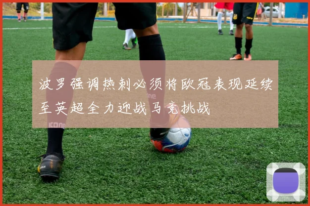 波罗强调热刺必须将欧冠表现延续至英超全力迎战马竞挑战