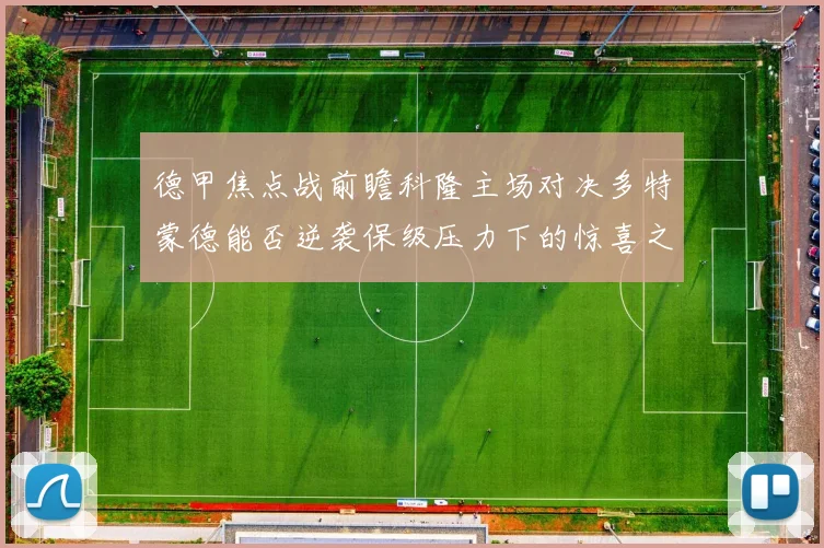 德甲焦点战前瞻科隆主场对决多特蒙德能否逆袭保级压力下的惊喜之战